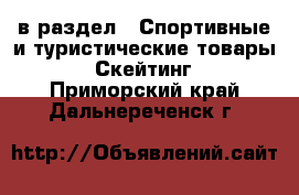  в раздел : Спортивные и туристические товары » Скейтинг . Приморский край,Дальнереченск г.